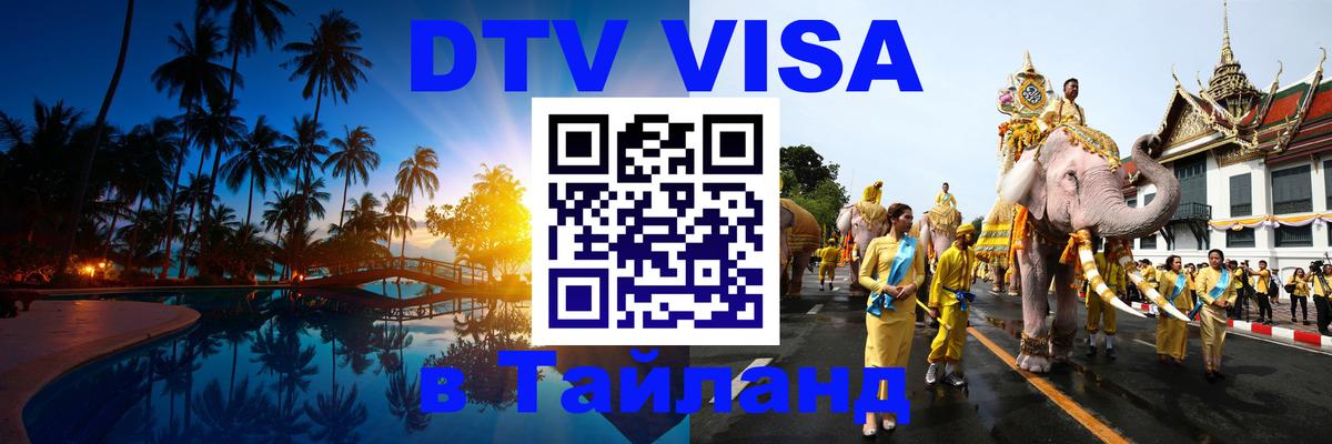DTV (ДТВ) visa Таиланд Чебоксары 